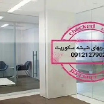 تعمیر شیشه سکوریت09121279023