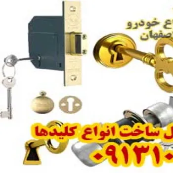 ساخت انواع کلیدتعمیر و فروش انواع قفل