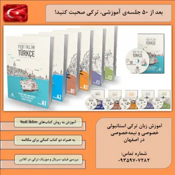 آموزش زبان ترکی استانبولی بصورت خصوصی و نیمه خصوصی در اصفهان