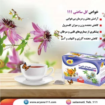 دمنوش گل ساعتی