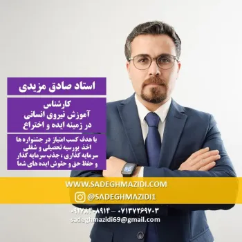 آموزش نیروی انسانی در زمینه ایده پردازی و ایده پروری