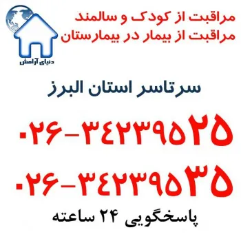 خدمات مراقبتی در منزل دنیای آرامش