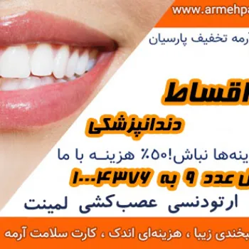کارت سلامت دندانپزشکی