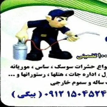 ضدعفونی و سمپاشی