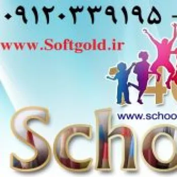 نرم افزار مدیریت مدارس