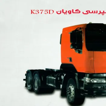 فروش نقدی کامیون کمپرسی k375D کاویان