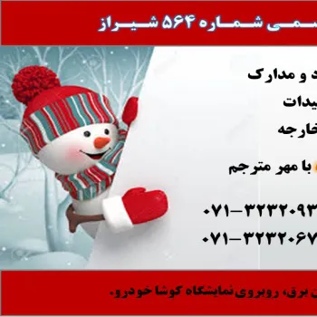 ترجمه رسمی 564 شیراز