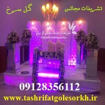 خدمات مجالس و تشریفات مجالس گل سرخ