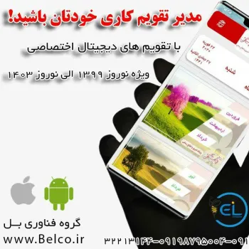 تقویم دیجیتال اختصاصی 1399 بل